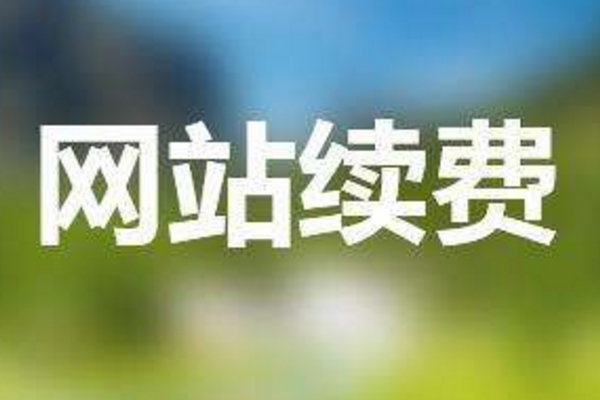 企業(yè)網(wǎng)站設(shè)計(jì)制作好以后如何續(xù)費(fèi)？