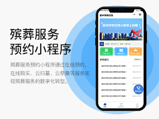 殯葬預約小程序