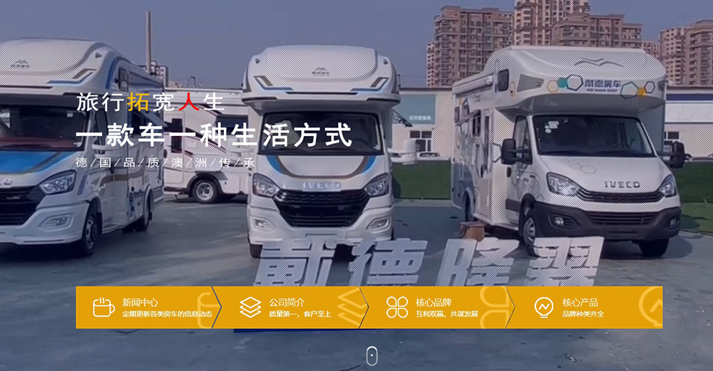 德瑞興馳房車
