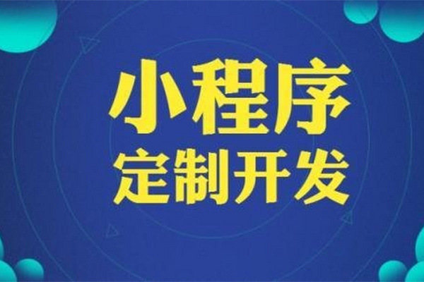 開發(fā)小程序前需要準備哪些資料